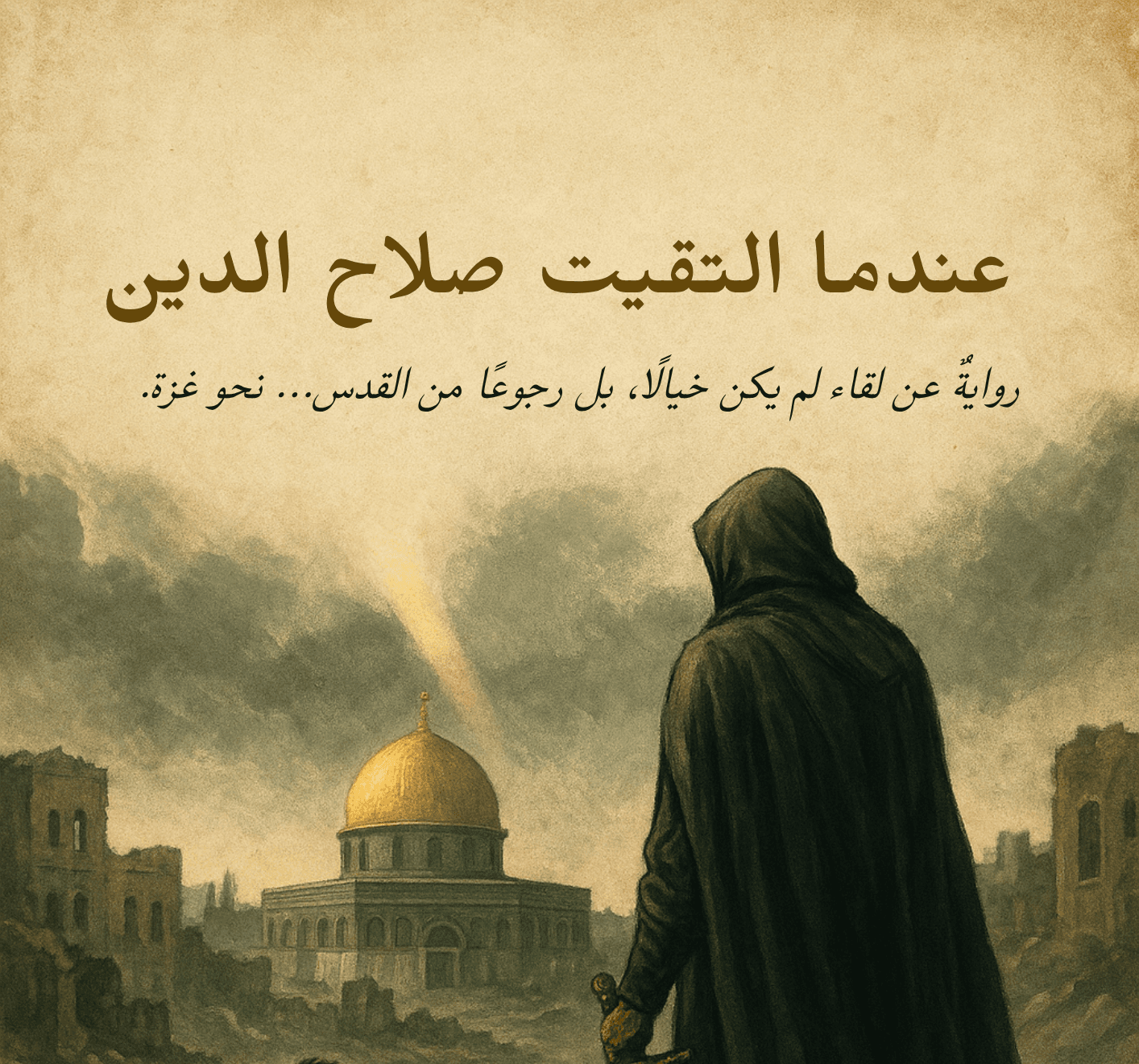 رواية عندما التقيت صلاح الدين cover